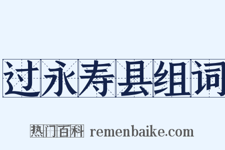 过永寿县组词是什么意思的图片